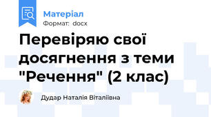 Перевіряю свої досягнення з теми "Речення" (2 клас)
