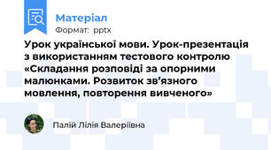 Урок української мови. Урок-презентація з використанням тестового контролю «Складання розповіді за опорними малюнками. Розвиток зв’язного мовлення, повторення вивченого»