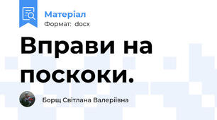 Вправи на поскоки.