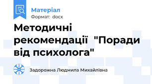Методичні рекомендації  "Поради від психолога"
