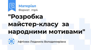 "Розробка майстер-класу  за народними мотивами"