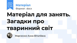 Матеріал для занять. Загадки про тваринний світ