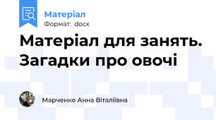 Матеріал для занять. Загадки про овочі