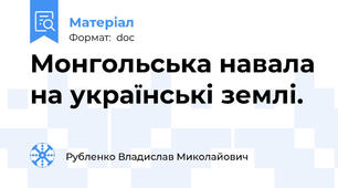 Монгольська навала на українські землі.