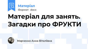 Матеріал для занять. Загадки про ФРУКТИ