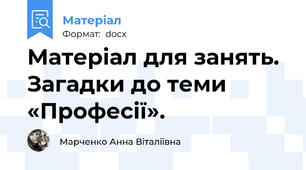 Матеріал для занять. Загадки до теми «Професії».