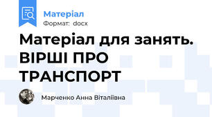 Матеріал для занять. ВІРШІ ПРО ТРАНСПОРТ