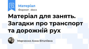 Матеріал для занять. Загадки про транспорт та дорожній рух