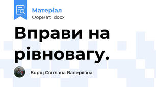Вправи на рівновагу.
