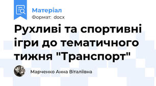 Рухливі та спортивні ігри до тематичного тижня "Транспорт"