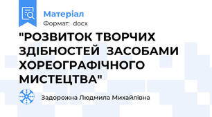 "РОЗВИТОК ТВОРЧИХ ЗДІБНОСТЕЙ  ЗАСОБАМИ ХОРЕОГРАФІЧНОГО МИСТЕЦТВА"