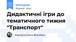 Дидактичні ігри до тематичного тижня "Транспорт"
