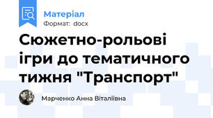 Сюжетно-рольові ігри до тематичного тижня "Транспорт"