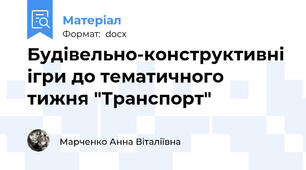 Будівельно-конструктивні ігри до тематичного тижня "Транспорт"
