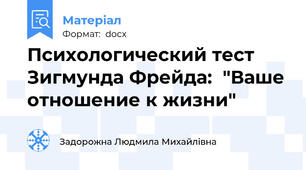 Психологический тест Зигмунда Фрейда:  "Ваше отношение к жизни"
