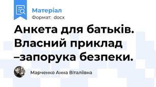 Анкета для батьків. Власний приклад –запорука безпеки.
