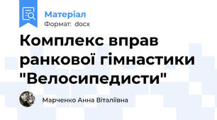 Комплекс вправ ранкової гімнастики "Велосипедисти"