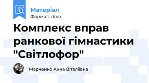 Комплекс вправ ранкової гімнастики  "Світлофор"
