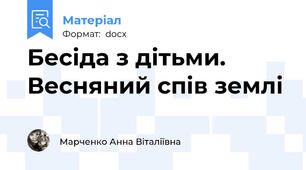 Бесіда з дітьми. Весняний спів землі