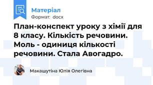 План-конспект уроку з хімії для 8 класу. Кількість речовини. Моль - одиниця кількості речовини. Стала Авогадро.