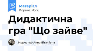 Дидактична гра "Що зайве"