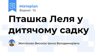 Пташка Леля у дитячому садку