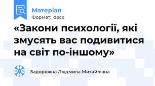 «Закони психології, які змусять вас подивитися на світ по-іншому»