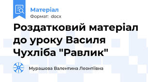 Роздатковий матеріал до уроку Василя Чухліба "Равлик"