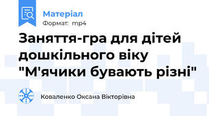 Заняття-гра для дітей дошкільного віку "М'ячики бувають різні"