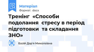 Тренінг  «Способи  подолання  стресу в період  підготовки  та складання ЗНО»