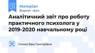 Аналітичний звіт про роботу практичного психолога у 2019-2020 навчальному році
