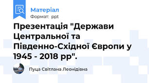 Презентація "Держави Центральної та Південно-Східної Європи у 1945 - 2018 рр".