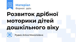 Розвиток дрібної моторики дітей дошкільного віку