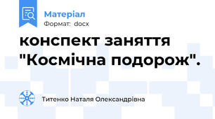 конспект заняття "Космічна подорож".