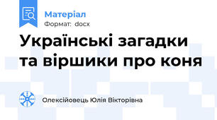 Українські загадки та віршики про коня