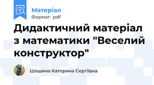 Дидактичний матеріал з математики "Веселий конструктор"