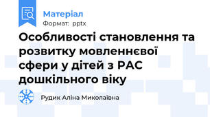 Особливості становлення та розвитку мовленнєвої сфери у дітей з РАС дошкільного віку