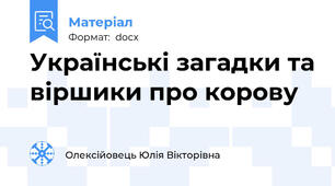 Українські загадки та віршики про корову