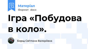 Ігра «Побудова в коло».