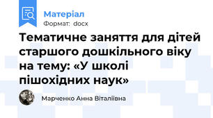 Тематичне заняття для дітей старшого дошкільного віку на тему: «У школі пішохідних наук»