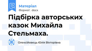 Підбірка авторських казок Михайла Стельмаха.