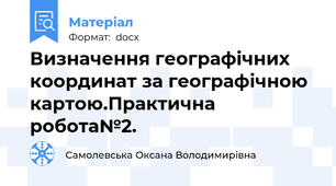 Визначення географічних координат за географічною картою.Практична робота№2.