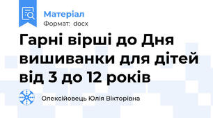 Гарні вірші до Дня вишиванки для дітей від 3 до 12 років
