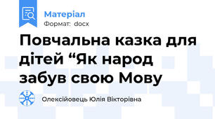 Повчальна казка для дітей “Як народ забув свою Мову