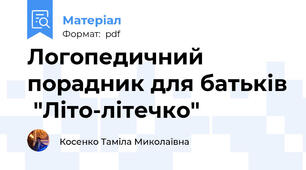 Логопедичний порадник для батьків  "Літо-літечко"