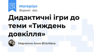 Дидактичні ігри до теми «Тиждень довкілля»