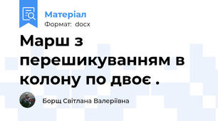 Марш з перешикуванням в колону по двоє .