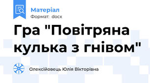 Гра "Повітряна кулька з гнівом"