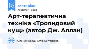 Арт-терапевтична техніка «Трояндовий кущ» (автор Дж. Аллан)