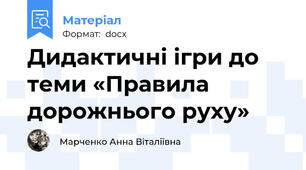 Дидактичні ігри до теми «Правила дорожнього руху»